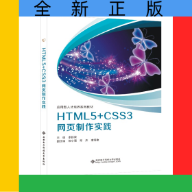 HTML5+CSS3網頁制作實踐