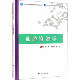 中国旅游业普通高等教育应用型规划教材 江苏省高等学校重点教材（编号：2021-2-184）--旅游资源学