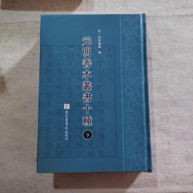 元明善本丛书十种（第9册）