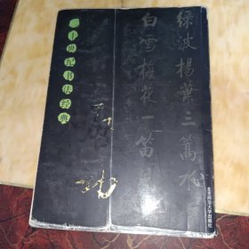 20世纪书法经典：马一浮