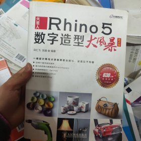 火星人：Rhino 5数字造型大风暴(第2版)