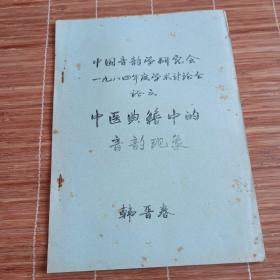 中国音韵学研究会1984年度学术讨论会论文，中医典籍中的音韵现象