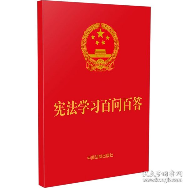 宪法学习百问百答（64开红皮烫金）