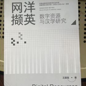 网洋撷英:数字资源与汉学研究 王国强著 江西高校出版社