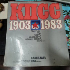 苏联 KNGC 1903—1983 纪念挂历 老挂历