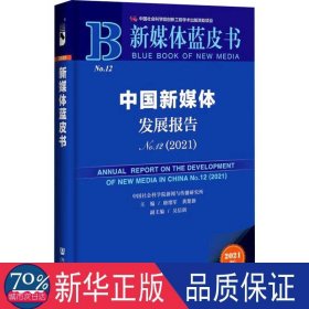 中国新媒体发展报告(2)(2021) 新闻、传播 唐绪军，黄楚新主编 新华正版