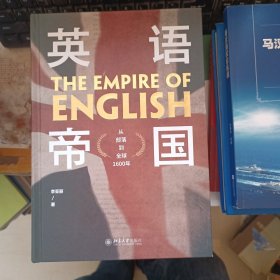 英语帝国 从部落到全球1600年