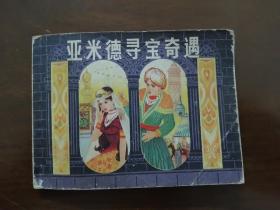 沪版连环画 《亚米德寻宝》 84年一印 带版权页 非盒装单册书