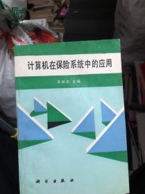 计算机在保险系统中的应用