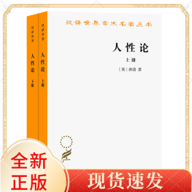 人论(上下)/汉译世界学术名著丛书
