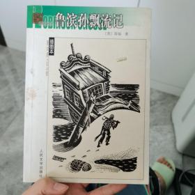 鲁滨孙漂流记