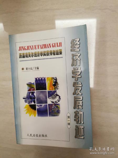 历届诺贝尔经济学奖获得者述要-经济学发展轨迹（第一辑）