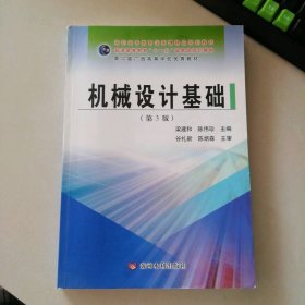 机械设计基础（第3版）