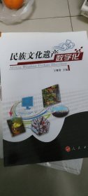 民族文化遗产数字化