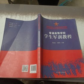 普通高等学校学习军训教程