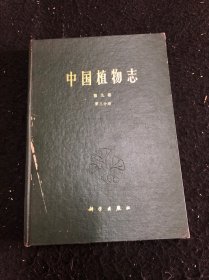 中国植物志（第九卷．第三分册)