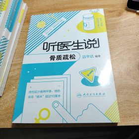 听医生说骨质疏松