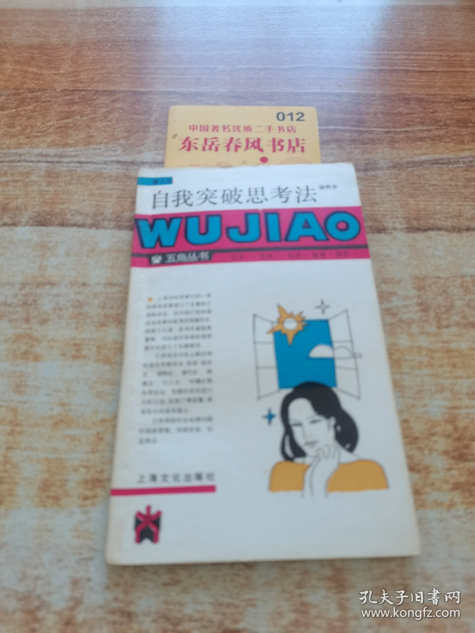 自我突破思考法