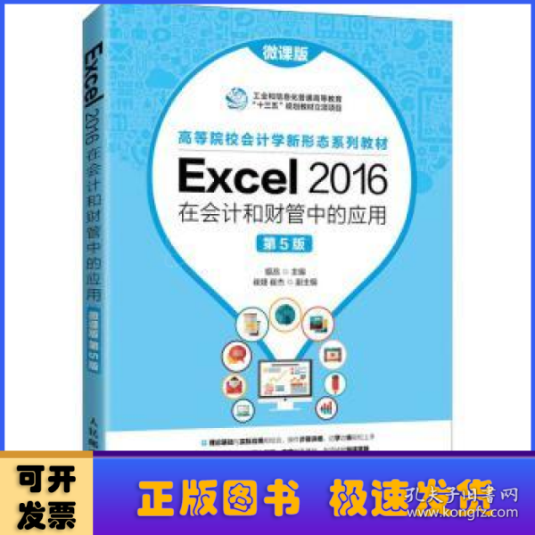 Excel 2016在会计和财管中的应用（微课版 第5版）