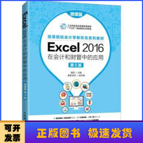 Excel 2016在会计和财管中的应用（微课版 第5版）