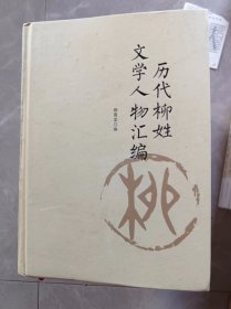 历代柳姓文学人物汇编