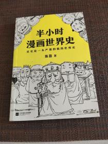 半小时漫画世界史