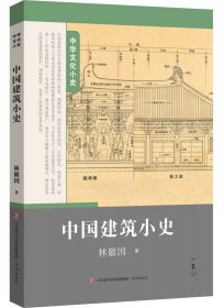 【假一罚四】中国建筑小史林徽因