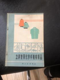 怎样使用化学纤维纺织品