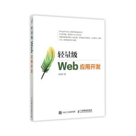 轻量级web应用开发 网络技术 邱俊涛  新华正版