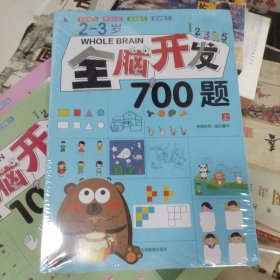 2-3岁全脑开发700题 全三册