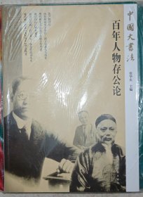 中国大书法·百年人物存公论（创刊号）