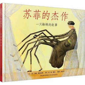 苏菲的杰作 绘本 (美)艾琳·斯安内利