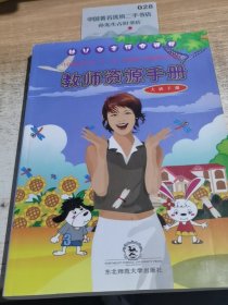 教师资源手册 大班下册