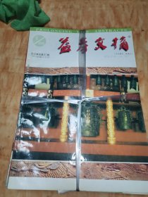 益寿文摘合订本（2000年1-6期）双月刊 全年