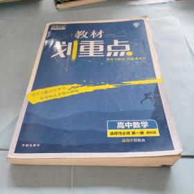 教材划重点高中数学选择性必修第一册SJ苏教新高考版教材全解读理想树2022新高考版