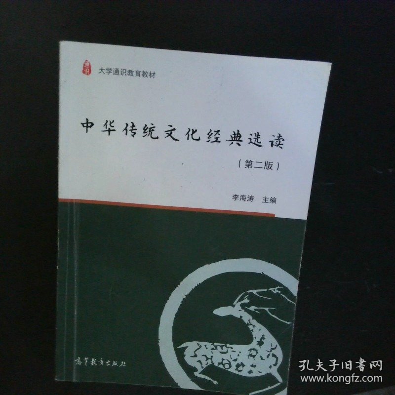 中华传统文化经典选读(第2版) 【以图为准】