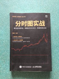 分时图实战 解读获利形态 准确定位买卖点 精通短线交易