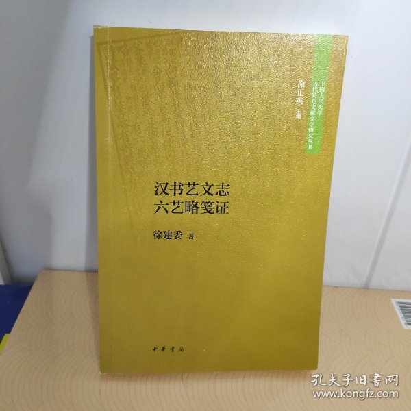 汉书艺文志六艺略笺证（中国人民大学古代特色文献文学研究丛书）