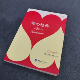 爱心经典