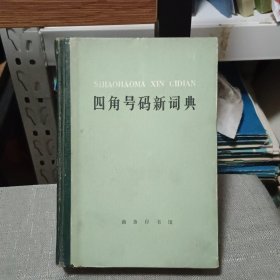 四角号码新词典【原版书 78年2月1版1印】