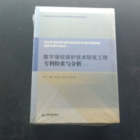 数字版权保护技术研发工程专利检索与分析（套装上下册）