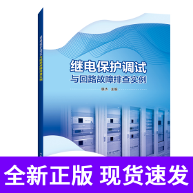 继电保护调试与回路故障排查实例