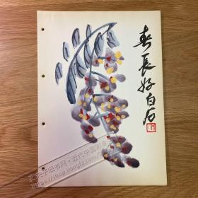 1959年齐白石绘画印刷品[CA02+A0027]15