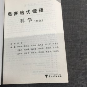 奥赛培优捷径：科学（8年级上下）无书写笔记