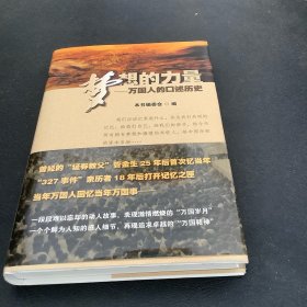 梦想的力量：万国人的口述历史