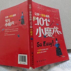 让你一学就会的101 个小魔术