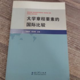 大学章程要素的国际比较