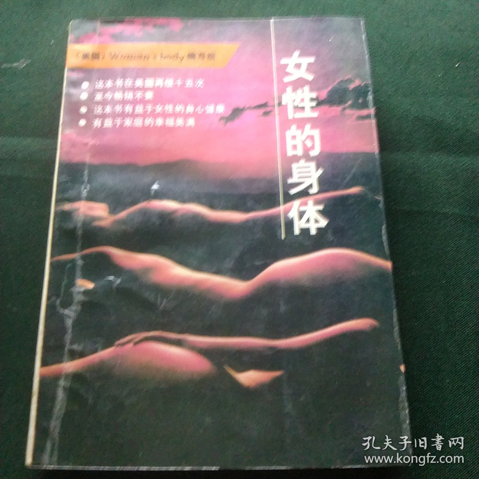 女性的身体