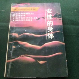 女性的身体