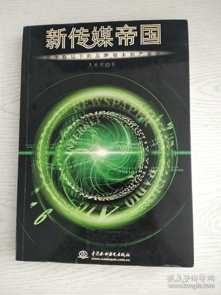 新传媒帝国:竞争格局下的品牌、资本和产业化